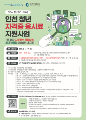인천시, 미취업 청년 5000명에게 자격증 응시료 최대 10만원 지원
