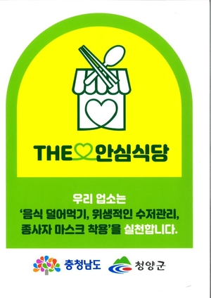 청양군, 안심식당 신규 지정 운영…17개소 선착순 모집