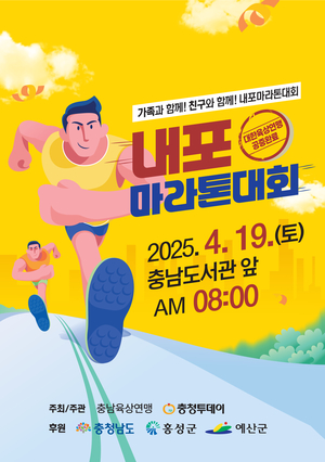 ‘2025 내포마라톤대회’…3월 28일까지 접수