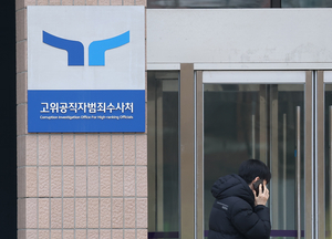 尹 조사 불응에…공수처, 내일 오전 10시 출석 재통보