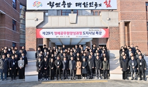충남도, 제29기 정예공무원 양성과정 개시