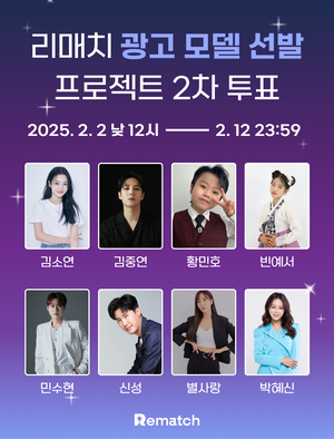 리매치 광고 모델 선발 1차 투표 종료…8명 2차 라운드 진출