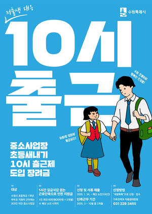 수원시, ‘10시 출근제’ 도입한 중소사업장에 단축근무 장려금 지원