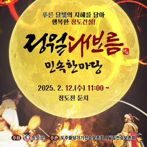 청도군, 2025년 정월대보름 화합의 대축제 개최