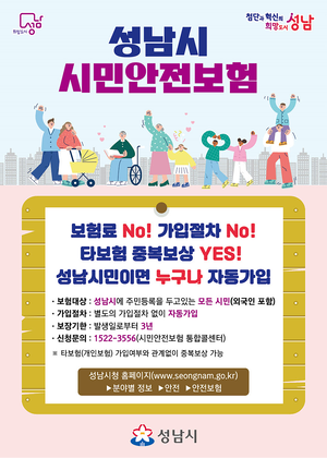 성남시, 시민안전보험 7년째 가입...최대 2000만원 보험금 지급