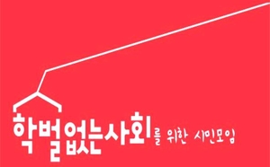 학사모 “장학금, 성과 보상 아닌 미래인재육성 목적으로 집행해야”