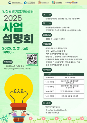 인천시-인천관광공사, 21일 ‘인천관광기업지원센터 사업설명회’ 개최