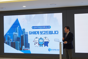 경기주택도시공사, “GH에게 보고드립니다”...사업계획 보고회 개최