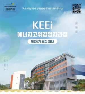 에경연, ‘제24기 에너지고위경영자과정’ 교육생 모집