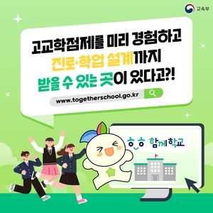 경북교육청, ‘함께학교’ 서비스 안내…고교학점제 준비 박차