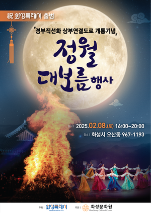 정명근 화성시장, “특별한 시민에게 특별한 경험 선사”...정월대보름 축제 첫 개최