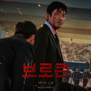 ‘브로큰’ OST ‘어른의 노래’, 음원차트 진입해 주목