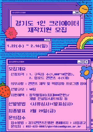 경기도-경콘진, ‘1인 크리에이터 제작지원’ 사업 참가자 16일까지 모집