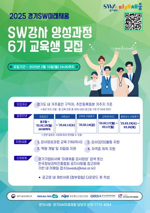 경기도-경과원, ‘2025년 SW 강사 양성과정’ 교육생 모집