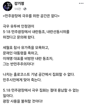 극우 유튜버 안정권 5·18광장 집회…강기정 “극우집회는 절대 용납할 수 없는 일”