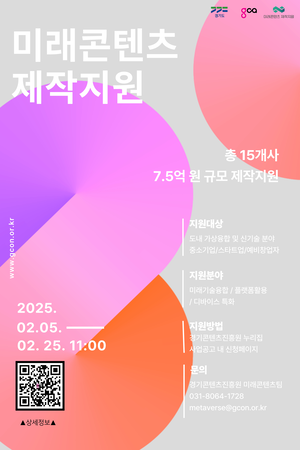 경콘진, ‘7억 5000만원’ 규모 ‘미래콘텐츠 제작지원’ 사업   참여 기업 25일까지 모집