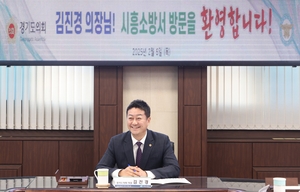 김진경 경기도의회 의장 “소방 현안 해결, 도의회 차원의 뒷받침에 최선 다하겠다”