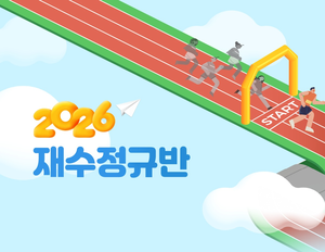 이투스247학원 울산남구점, 2026학년도 재수정규반 개강