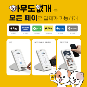 반려동물편의점 아무도없개, 전매장 애플페이 결제 가능한 토스단말기 설치