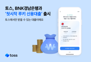 토스-BNK경남은행, ‘첫시작 루키 신용대출’ 출시