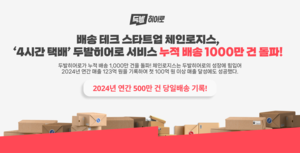 스타트업이 누적 배송 1천만건 돌파 ‘눈길’