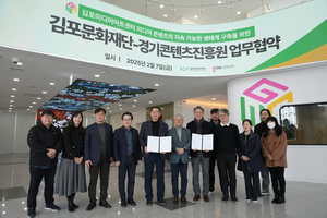 경콘진, 김포문화재단과 ‘콘텐츠 산업 발전을 위한 업무협약’ 체결
