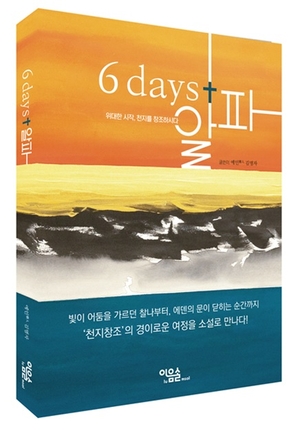 “위대한 시작, 천지를 창조하다” – 소설 ‘6 days+알파’ 출간