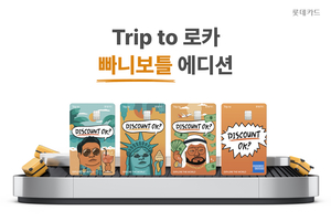 롯데카드, 해외여행·직구 고객 특화 카드 선봬