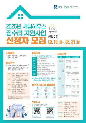 수원시, ‘새빛하우스’ 신청하세요!...최대 1200만원 지원