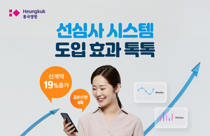 흥국생명, 先심사 시스템 도입에 3개월간 신계약 19% 증가