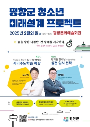 평창군 ‘청소년 미래설계 프로젝트 1차’ 21일 개최
