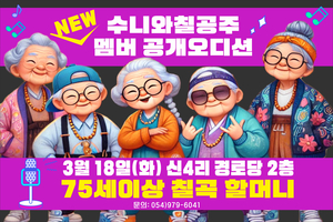 세계 최고령 래퍼, 칠곡 ‘수니와칠공주’ 새 멤버 모집