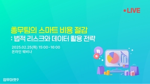 “총무팀 비용 고민 해결한다”…업무마켓9, 전문가 3인 웨비나 개최