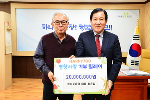 최윤길 성주음향 대표, 평창군 고향사랑 기부금 최고액 ‘2천만원’ 기탁