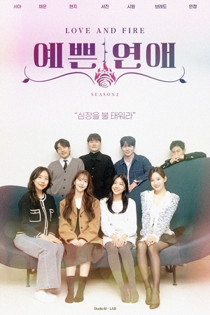 NEW 연프 ‘예쁜연애 2’, 파일럿 에피소드 공개