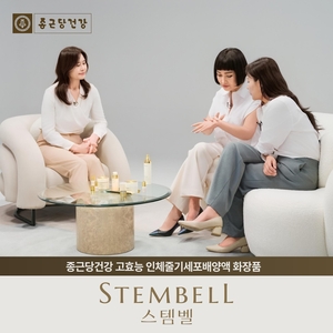 종근당건강 고효능 인체줄기세포배양액 화장품 스템벨(STEMBELL), 3인의 소비자 앰배서더와 함께 한 유튜브 캠페인 전개