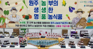 원주시, 농산물가공제품 판매 7년만에 50억 돌파