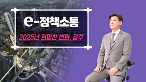 경기광주시, 올 시정 주요 정책 발표...‘희망찬 변화, 행복도시 광주’ 실현 강조