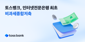 토스뱅크, 비과세종합저축 누적 계좌 수 7.4만좌 돌파