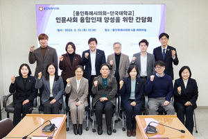 용인시의회-단국대, ‘인문사회 융합인재 양성 간담회’ 개최...협력방안  모색