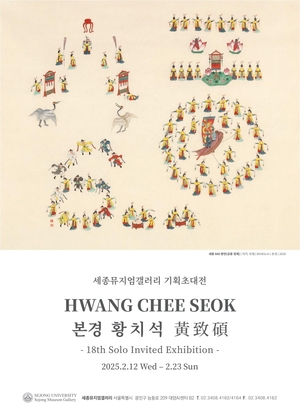 세종대 세종뮤지엄갤러리, 본경 황치석 기획초대전 개최