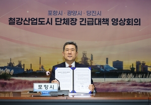 철강도시 포항·광양·당진 철강산업 위기…공동 대응 나서