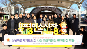 강원도의회 사문위, 민생현장 중심 의정활동 전개