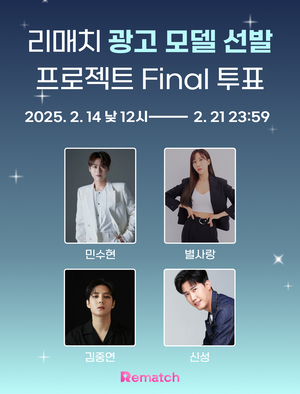 리매치 광고 모델 마지막 승부…민수현·신성·김중연·별사랑 중 최후의 1인은?