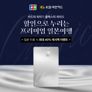 JCB, 국민카드와 신용카드 출시 기념 ‘日 40% 캐시백 ’이벤트 실시