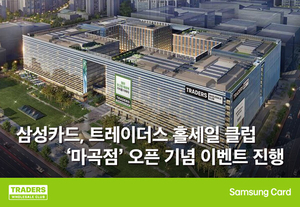 삼성카드, 트레이더스 마곡점 오픈 기념 이벤트 진행