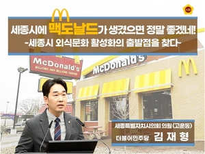 세종시의회 김재형 의원, “세종시 맥도날드 유치”…외식문화 활성화 논의