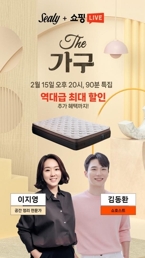 씰리침대, 네이버 쇼핑라이브 ‘더가구’ 통해 특별한 혜택 마련