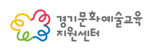 경기도·경기문화재단, ‘2025 경기문화예술교육 공모’ 시행