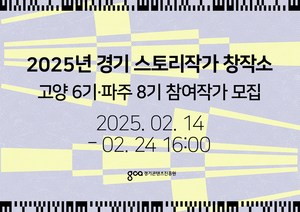 경콘진, ‘2025년 경기 스토리작가 창작소’ 참여 작가 25명 공모